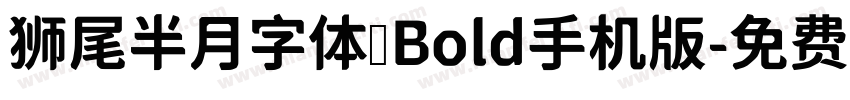 狮尾半月字体 Bold手机版字体转换